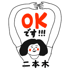 【二本木】仕事deシュール女子敬語
