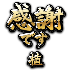 【植】金の筆文字（感謝）