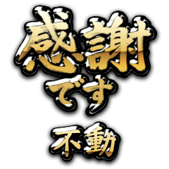 【不動】金の筆文字（感謝）
