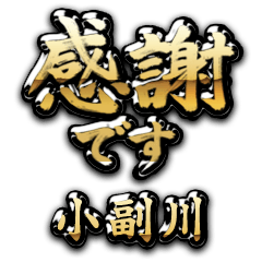 【小副川】金の筆文字（感謝）