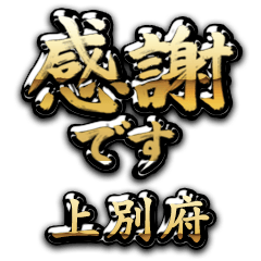 【上別府】金の筆文字（感謝）