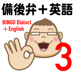 Bingo area-dialect, HIROSHIMA part3