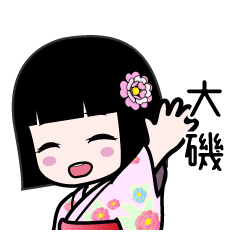 大磯（浴衣）のLINEスタンプ