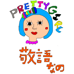 pretty pretty girl  敬語