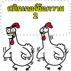 Chicken Bro 2 Message TH