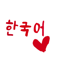 Hangul stamp