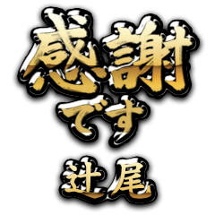 【辻尾】金の筆文字（感謝）