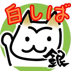 White Shiba-inu greeting (Japanese)
