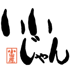 Large letter dialect Odawara version