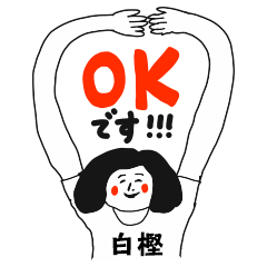 【白樫】仕事deシュール女子敬語