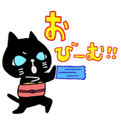 黒猫【おび】専用