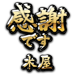 【木屋】金の筆文字（感謝）