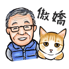 傲嬌爸的養貓日常