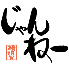 Large letter dialect Yokosuka version