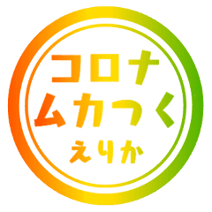 えりか専用 ハンコ風 ラスタカラー Line スタンプ Line Store えりか専用 ハンコ風 ラスタカラー Line スタンプ Line Store