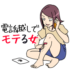 電話越しでモテる女