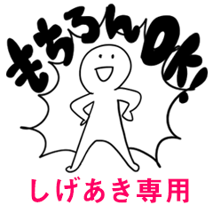 もちろんOK【しげあき】