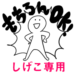 もちろんOK【しげこ】
