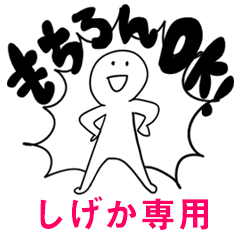 もちろんOK【しげか】