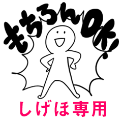 もちろんOK【しげほ】