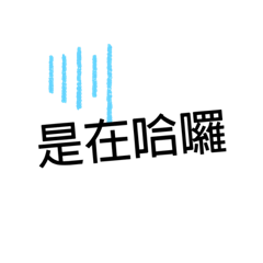 萱萱的廢話日常