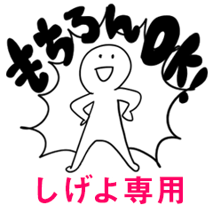 もちろんOK【しげよ】