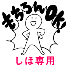 もちろんOK【しほ】