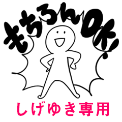 もちろんOK【しげゆき】