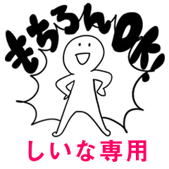 もちろんOK【しいな】