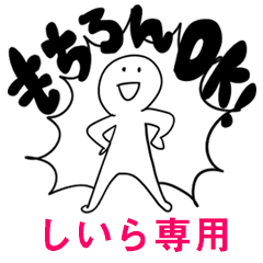 もちろんOK【しいら】
