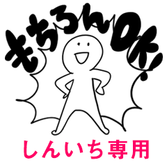 もちろんOK【しんいち】