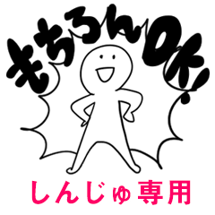 もちろんOK【しんじゅ】
