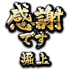 【堀上】金の筆文字（感謝）