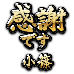 【小篠】金の筆文字（感謝）
