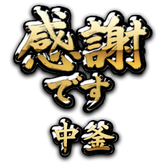 【中釜】金の筆文字（感謝）