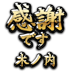 【木ノ内】金の筆文字（感謝）