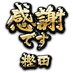 【樫田】金の筆文字（感謝）