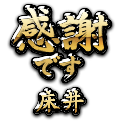 【床井】金の筆文字（感謝）