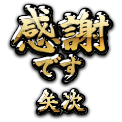 【矢次】金の筆文字（感謝）