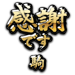 【駒】金の筆文字（感謝）