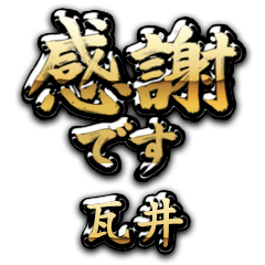 【瓦井】金の筆文字（感謝）