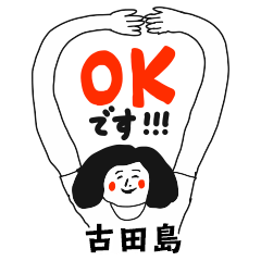 【古田島】仕事deシュール女子敬語