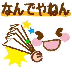 顔文字とメッセージ 関西弁 大阪弁 兵庫弁 Line スタンプ Line Store