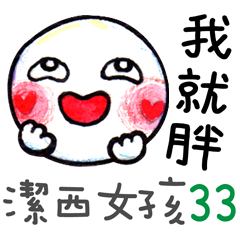 潔西女孩-手繪插畫-33-我就胖