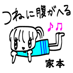 【家本】その辺の女の子