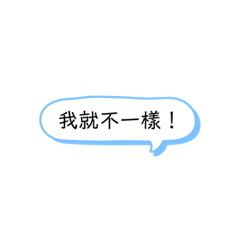 不一樣大小
