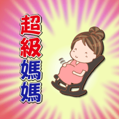 super mom (pregnancy) - Chinese