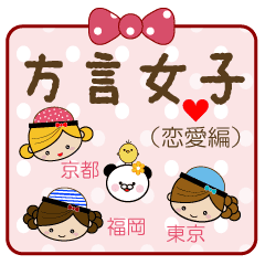 方言女子 恋愛編 Line スタンプ Line Store 方言女子 恋愛編 Line スタンプ Line Store