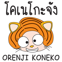 ORENJI KONEKO