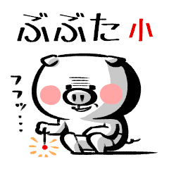 ぶぶたの小さいスタンプ Line スタンプ Line Store ぶぶたの小さいスタンプ Line スタンプ Line Store